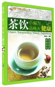 健康·智慧·生活丛书：茶饮小偏方·品味大健康