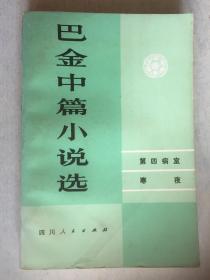 巴金中篇小说选【第四病室·寒夜】下卷