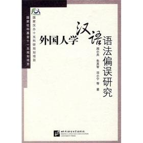 外国人学汉语语法偏误研究