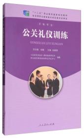 公关礼仪训练/“十二五”职业教育国家规划教材·文秘专业