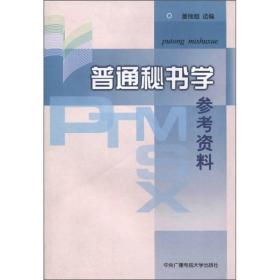 普通秘书学参考资料