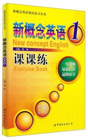 新概念英语强化练习丛书：新概念英语课课练1