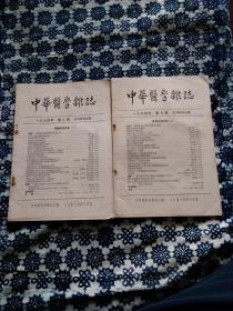 《中華医学杂志》1954年，溃疡病座谈会（上下）二册全