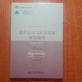 北京人口与社会发展研究报告（2016~2017）