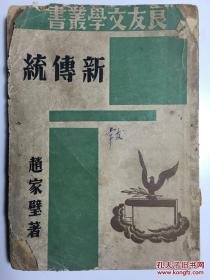 新传统 普及本初版 有藏书章