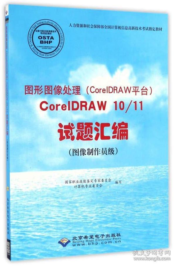 图形图像处理（CorelDRAW平台）CorelDRAW10/11试题汇编（图像制作员级 附光盘）