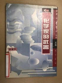 化学家的武器