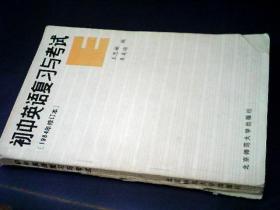 初中英语复习与考试 1984年修订本