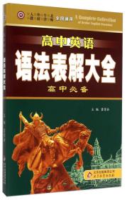 高中英语语法表解大全：高中必备（全国通用）
出版时间2017年