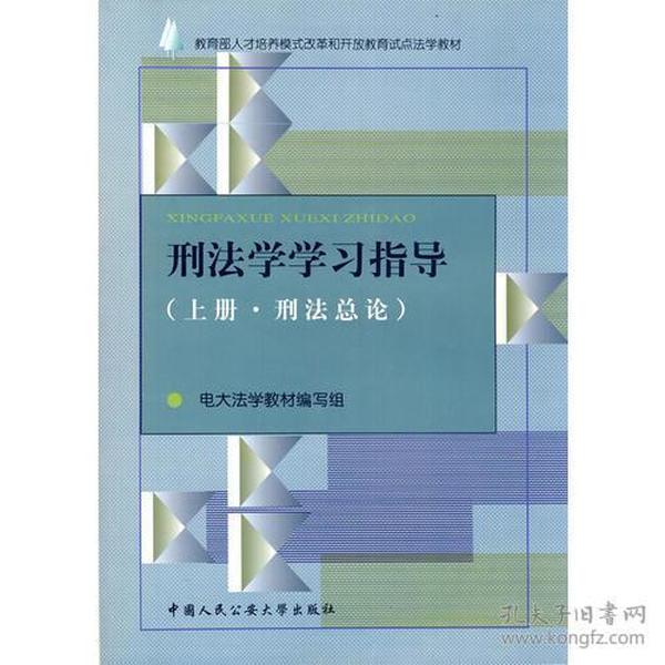 刑法学学习指导（上册 刑法总论）