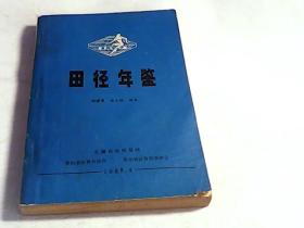 田径年鉴 ；贵州体育科技增刊【如图】