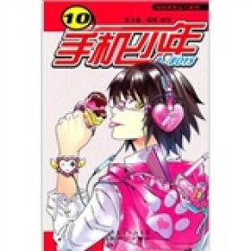 手机少年10ISBN9787540545451/出版社：新世纪