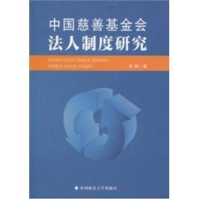 中国慈善基金会法人制度研究