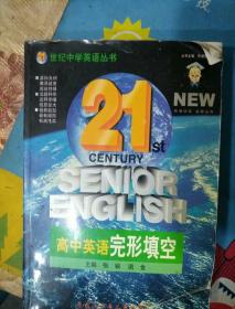 《21世纪英语》(单项过关系列)高中英语完形填空