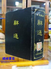辞通 上——朱起凤撰  上海古籍出版社1982年一版一印 精装