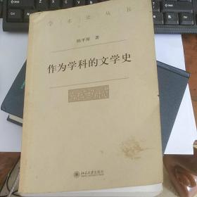 作为学科的文学史