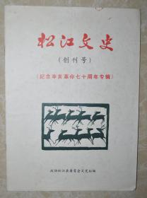 【松江文史】纪念辛亥革命70周年专辑  创刊号