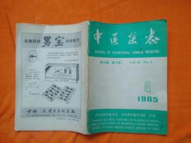中医杂志第26卷第4期1985、4