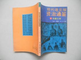 M<现代语文版资治通鉴12马援之死>