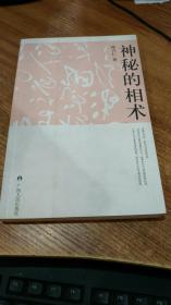 神秘的相术：中国古代体相法研究与批判