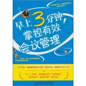 早上3分钟，掌控有效会议管理
