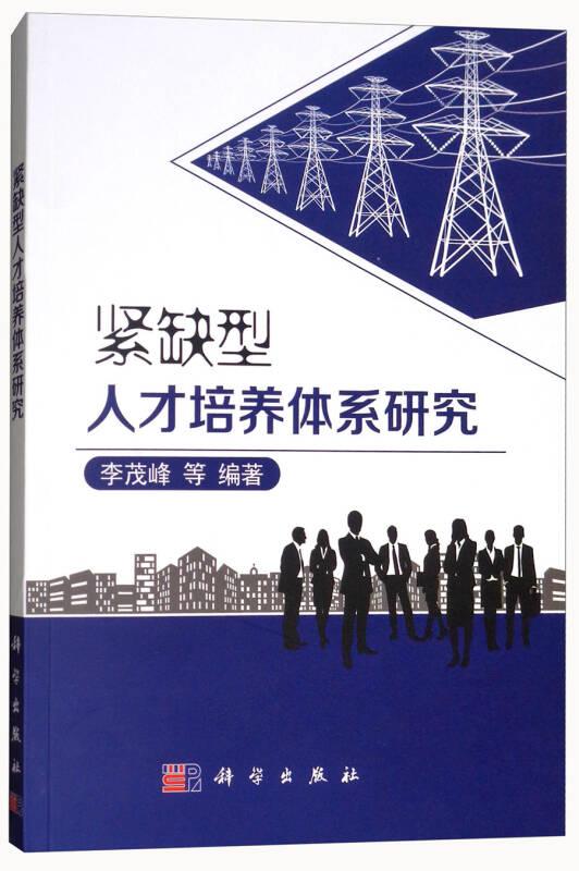 紧缺型人才培养体系研究
