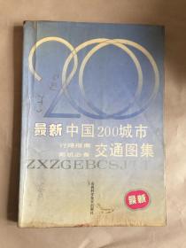 最新中国200城市交通图集 行路指南司机必备 山西科学技术版