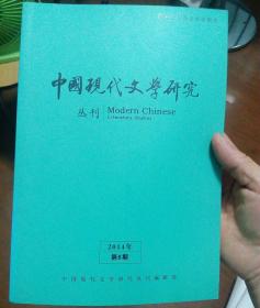 中国现代文学研究丛刊2014年12期