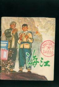 海江 （ 彩色本