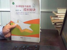 新课程骨干教师成长秘诀