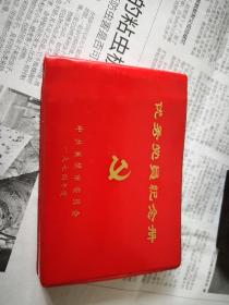 优秀党员纪念册   中共襄樊市委员会  1974年度

特别注明：本内有前主人珍藏品一件，独一无二。
