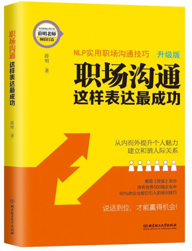 职场沟通,这样表达成功 薛明 北京理工大学出版社