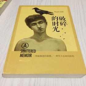 破碎的时光