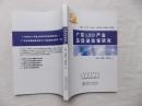 广东LED产业及促进政策研究；王洪 章熙春 李胜会 著；华南理工大学出版社；16开；