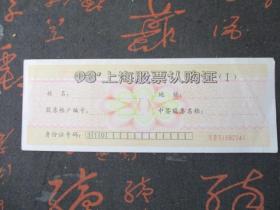 93年上海股票认购证1【空白】