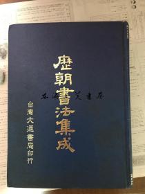 重3.7公斤/历朝书法集成/大通书局/1972年/1616页厚本