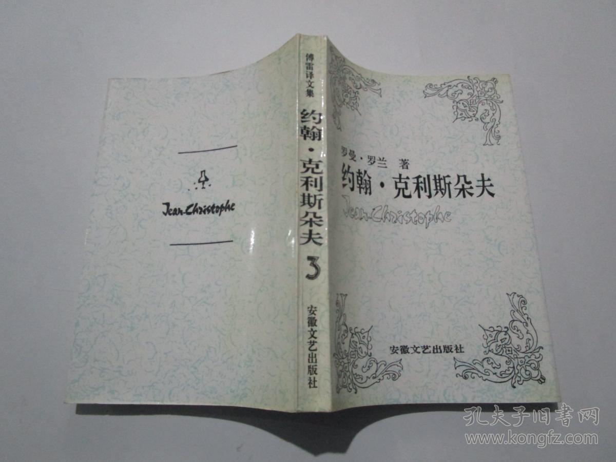 约翰·克利斯朵夫（3）