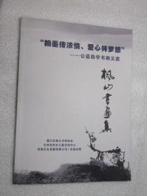 “翰墨传浓情.爱心铸梦想”——公益助学书画义卖：枫山书画集（椒江区枫山书画协会）