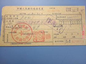 1963年来安县城区供销合作社现金支票