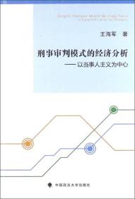 刑事审判模式的经济分析:以当事人主义为中心