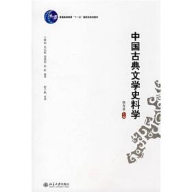 中国古典文学史料学