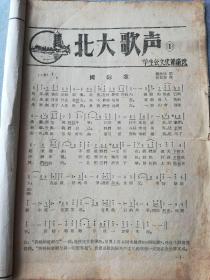 北大歌声（第1—4集合订本，1960年代北大学生会文化部选编）