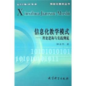 信息化教学模式：理论建构与实践例说