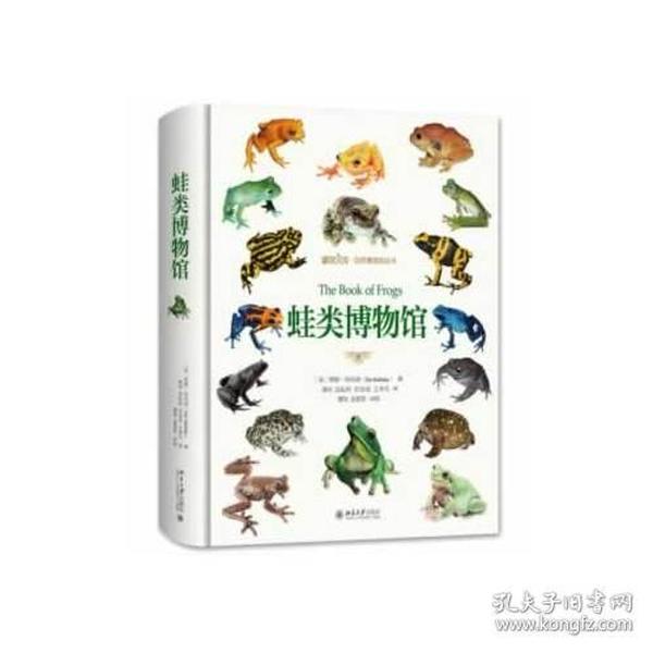 蛙类博物馆（16开精装 全1册）