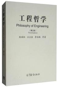 工程哲学（第三版） 殷瑞钰 汪应洛 李伯聪 等 高等教育出版社 9787040499483
