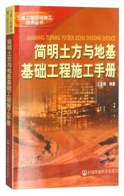 简明土方与地基基础工程施工手册——土建工程现场施工技术丛书