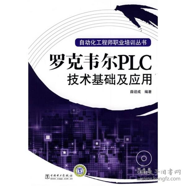 罗克韦尔PLC技术基础及应用