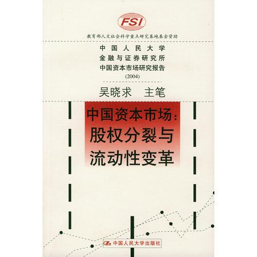 中國資本市場：股權(quán)分裂與流動性變革
