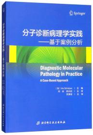 分子诊断病理学实践：基于案例分析