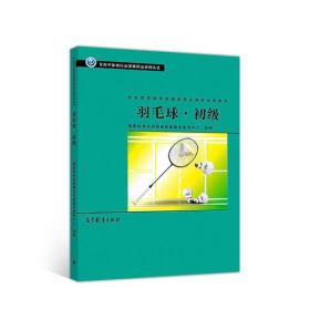 社会体育指导员职业培训教材——羽毛球·>